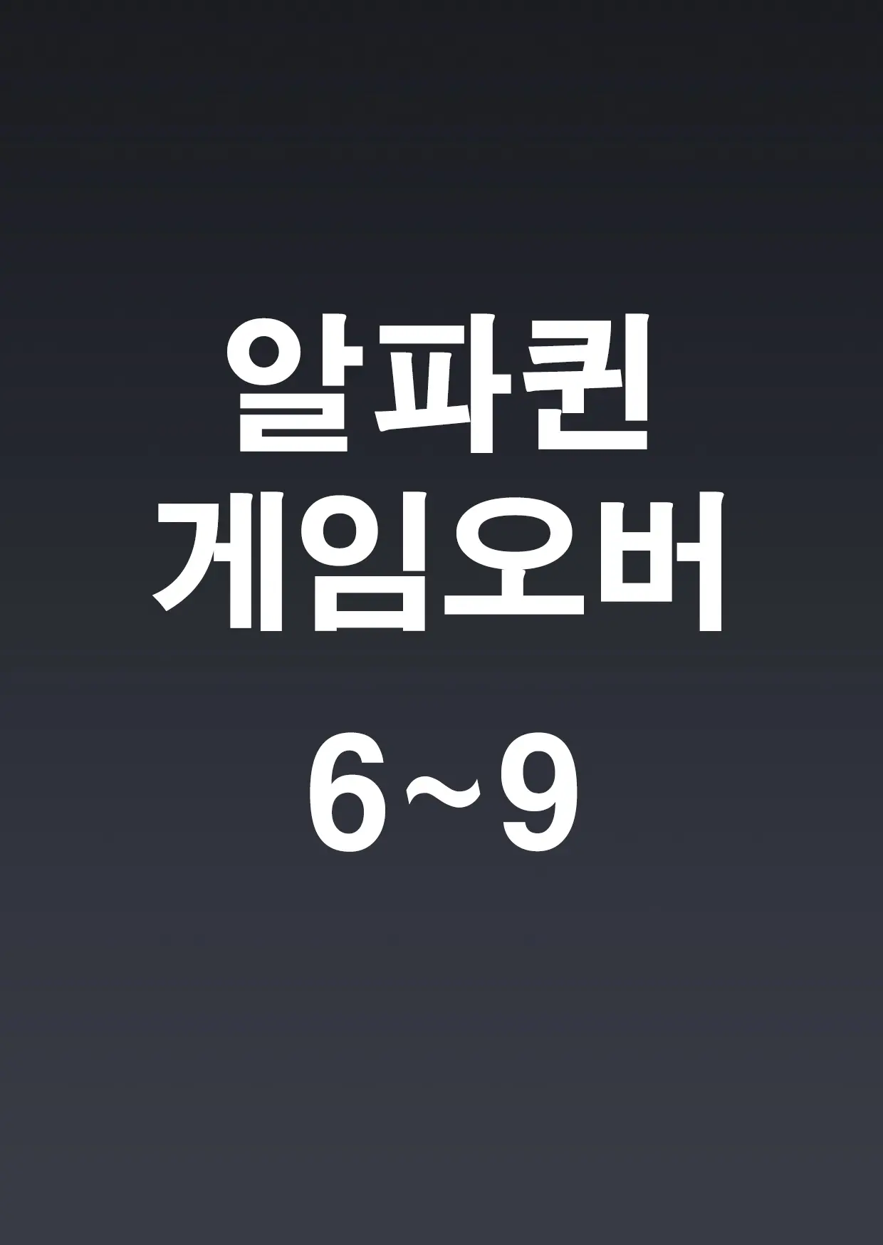 알파퀸 게임오버